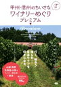 【中古】 甲州・信州のちいさなワイナリーめぐりプレミアム +北海道・山形・東京/ジー・ビー