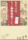 【中古】 気がつけば ずっと無印良品でした 梶ヶ谷家の整理収納レシピ／梶ヶ谷陽子 著者 あきばさやか