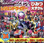 【中古】 仮面ライダージオウ＆レジェンドライダーひみつ大ずかん おともだちおでかけミニブック／講談社