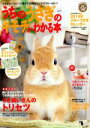 【中古】 うちのうさぎのキモチがわかる本(2019) Gakken mook/ナチュラルライフ編集部(編者)
