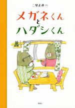 【中古】 メガネくんとハダシくん／二見正直(著者)
