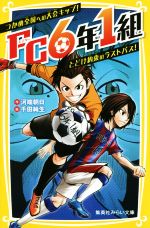 【中古】 FC6年1組　つかめ全国への大会キップ！とどけ約束のラストパス！ 集英社みらい文庫／河端朝日(著者),千田純生