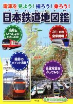 【中古】 電車を見よう！撮ろう！乗ろう！日本鉄道地図鑑／地理情報開発(編者)