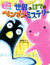 【中古】 世界のはてのペンギン・ミステリー 宇宙スパイウサギ大作戦 パート2/岡田貴久子(著者),ミヤハラヨウコ