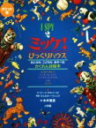 【中古】 ミッケ！びっくりハウス　ポケット版 I　SPY　2／ジーン・マルゾーロ(著者),糸井重里(訳者),ウォルター・ウィック