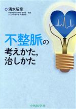 【中古】 不整脈の考えかた、治しかた／清水昭彦(著者)