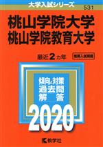 【中古】 桃山学院大学／桃山学院教育大学(2020年版) 大学入試シリーズ531／世界思想社(編者)