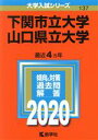 【中古】 下関市立大学／山口県立大学(2020年版) 大学入試シリーズ137／世界思想社(編者)