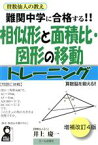 【中古】 賛数仙人の教え　相似形と面積比・図形の移動　トレーニング　増補改訂4版 難関中学に合格する！！ YELL　books／井上慶一(著者)