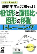 【中古】 賛数仙人の教え 相似形と面積比・図形の移動 トレーニング 増補改訂4版 難関中学に合格する!! YELL books/井上慶一(著者)