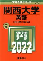 【中古】 関西大学 英語〈3日程×3カ年〉(2022年版) 大学入試シリーズ474／教学社編集部(編者)