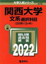 【中古】 関西大学 文系選択科目〈2日程×3カ年〉(2022年版) 大学入試シリーズ476／教学社編集部(編者)