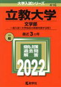 【中古】 立教大学（文学部―一般入試〈大学独自の英語を課す日程〉）(2022年版) 大学入試シリーズ416／教学社編集部(編者)