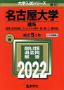 【中古】 名古屋大学 理系(2022年版) 情報〈自然情報 コンピュータ科〉 理 医 工 農学部 大学入試シリーズ87／教学社編集部(編者)