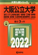  大阪公立大学　現代システム科学域　理系　食栄養学科　前期日程(2022) 理学部・工学部・農学部・獣医学部・医学部・生活科学部 大学入試シリーズ／教学社編集部(編者)