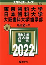 【中古】 東京歯科大学 日本歯科大学 大阪歯科大学(歯学部)(2022) 大学入試シリーズ339/教学社編集部(編者)