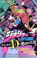 【中古】 ジョジョの奇妙な冒険　クレイジー・Dの悪霊的失恋(1) ジャンプC／カラスマタスク(著者),上遠野浩平(原作),荒木飛呂彦