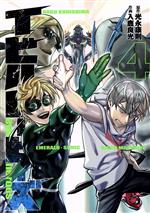 Tokuma C - 【中古】 イビルヒーローズ(4) ヤングジャンプC／入鹿良光(著者),光永康則(原作)