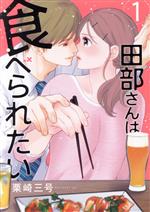 【中古】 田部さんは食べられたい(1) Pomme　C／栗崎三号(著者)