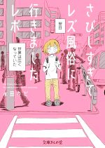 【中古】 さびしすぎてレズ風俗に行きましたレポ(文庫版) 文庫ぎんが堂/永田カビ(著者)