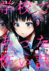 【中古】 マンガで読む　学校であった怖い話　絶望教室／西島ユタカ(訳者)