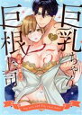 【中古】 巨乳ちゃんと巨根上司(3) ラブコフレC/小此木葉っぱ(著者)
