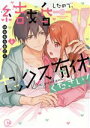 【中古】 結婚したので、セックス有休ください!(2) Clair TL C/はなむらおにく(著者)