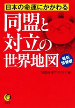 【中古】 日本の命運にかかわる同盟と対立の世界地図　最新情勢版 KAWADE夢文庫／国際時事アナリスツ(..