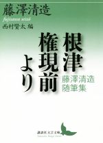【中古】 根津権現前より　藤澤清造随筆集 講談社文芸文庫／藤澤清造(著者),西村賢太(編者)