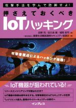 【中古】 攻撃手法を学んで防御せよ！押さえておくべきIoTハッキング／荻野司(著者),田久保順(著者),城..