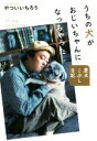 【中古】 うちの犬がおじいちゃんになっちゃった 愛犬こぶし日記/やついいちろう(著者)