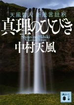 中村天風(著者)販売会社/発売会社：講談社発売年月日：2022/06/15JAN：9784065282526