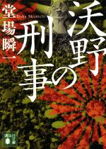 【中古】 沃野の刑事 講談社文庫／堂場瞬一(著者)