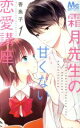【中古】 【コミック全巻】霜月先生の甘くない恋愛講座(全2巻)セット/香魚子