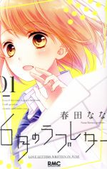 【中古】 【コミック全巻】6月のラブレター（全3巻）セット／春田なな