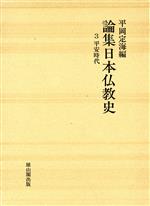 【中古】 平安時代 論集日本仏教史第3巻／平岡定海【編】