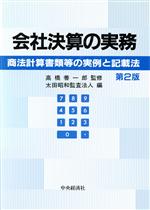 【中古】 会社決算の実務 商法計算