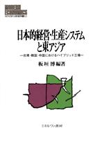 【中古】 日本的経営・生産システムと東アジア 台湾・韓国・中国におけるハイブリッド工場 MINERVA現代経済学叢書11／板垣博(著者)