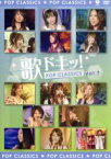 【中古】 歌ドキッ！～POP　CLASSICS～　Vol．7／ハロー！プロジェクト,安倍なつみ,アヤカ,平山みき,石川梨華,柴田あゆみ,高橋愛,因幡晃