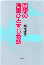 【中古】 回想の海軍ひとすじ物語／福地誠夫(著者)