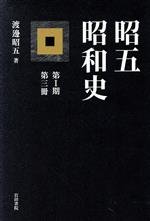 【中古】 昭五昭和史　第1期　第3冊／渡辺昭五(著者)