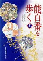 【中古】 能百番を歩く(上)／杉田博明(著者),三浦隆夫(著者)