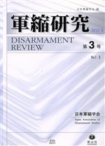 軍事 - 【中古】 軍縮研究(第3号)／日本軍縮学会(著者)