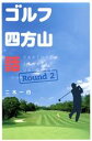 【中古】 ゴルフ四方山話　(Round　2)／二木一白(著者)