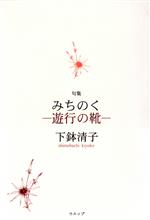 【中古】 みちのく 遊行の靴句集／下鉢清子(著者)