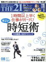 【中古】 THE　21(08　2017) 月刊誌／PHP