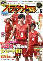【中古】 月刊バスケットボール(2018