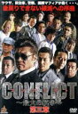 【中古】 CONFLICT ~最大の抗争~ 第三章/小沢仁志,本宮泰風,山口祥行,藤原健一(監督、脚本),與語一平(音楽)