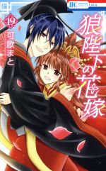 【中古】 狼陛下の花嫁（特装版）(19) 花とゆめC／可歌まと(著者)