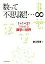 【中古】 数って不思議!!…∞ 1+1=2?で始まる数学の世界 孫と一緒にサイエンス/蟹江幸博(著者)